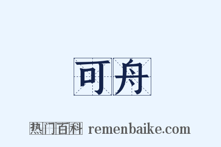 可舟是什么意思的图片